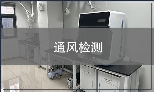 通風(fēng)檢測