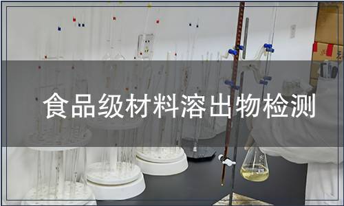 食品級材料溶出物檢測