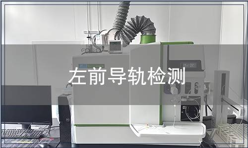 左前導(dǎo)軌檢測