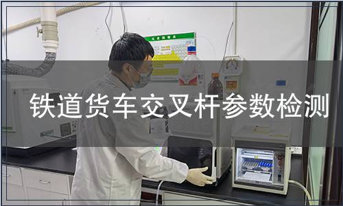 鐵道貨車交叉桿參數(shù)檢測