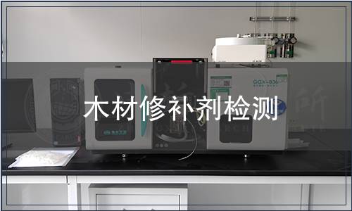 木材修補(bǔ)劑檢測(cè)