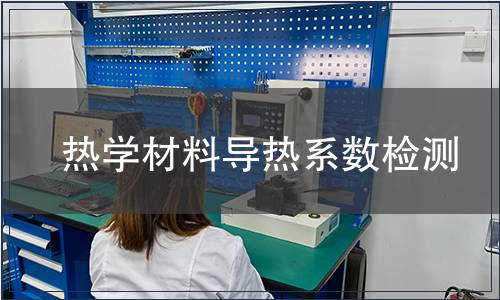 熱學(xué)材料導(dǎo)熱系數(shù)檢測(cè)