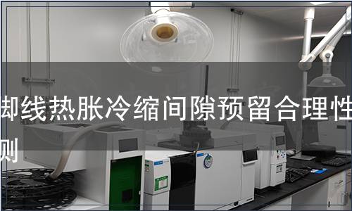 踢腳線熱脹冷縮間隙預留合理性檢測