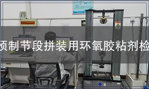 預(yù)制節(jié)段拼裝用環(huán)氧膠粘劑檢測(cè)