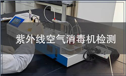 紫外線空氣消毒機檢測