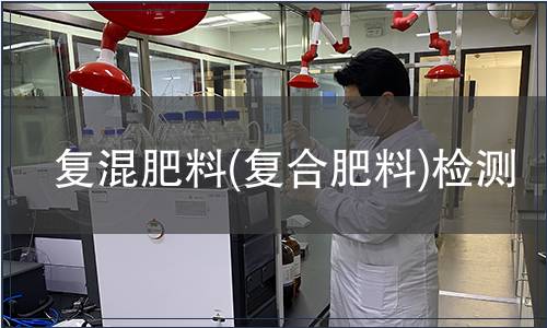 復混肥料(復合肥料)檢測