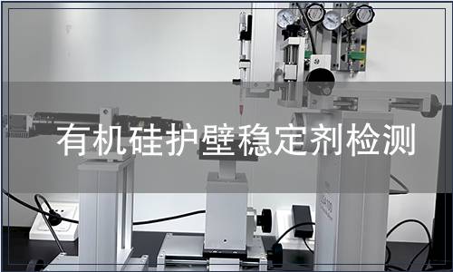 有機硅護壁穩(wěn)定劑檢測