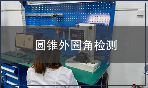 圓錐外圈角檢測