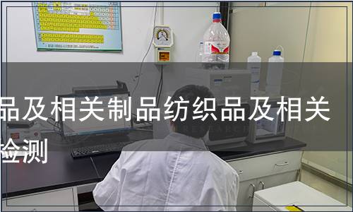 紡織品及相關(guān)制品紡織品及相關(guān)制品檢測