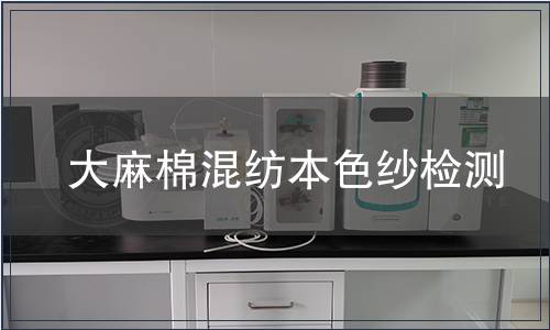 大麻棉混紡本色紗檢測