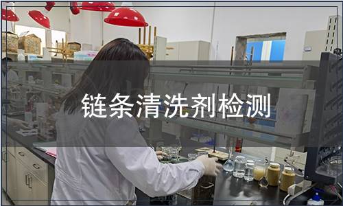 鏈條清洗劑檢測(cè)