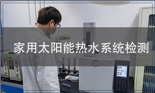 家用太陽能熱水系統(tǒng)檢測(cè)