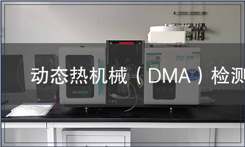 動態(tài)熱機械（DMA）檢測