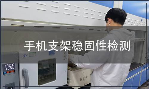 手機(jī)支架穩(wěn)固性檢測