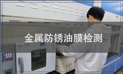 金屬防銹油膜檢測