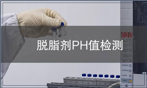 脫脂劑PH值檢測