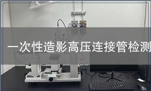 一次性造影高壓連接管檢測