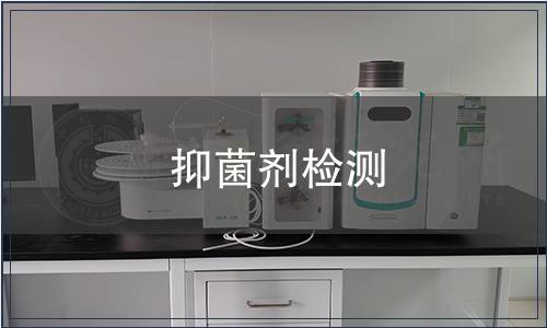 抑菌劑檢測(cè)