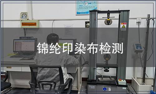 錦綸印染布檢測
