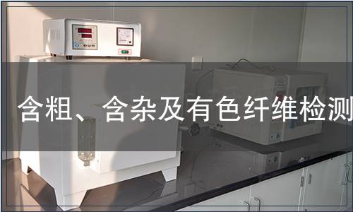 含粗、含雜及有色纖維檢測