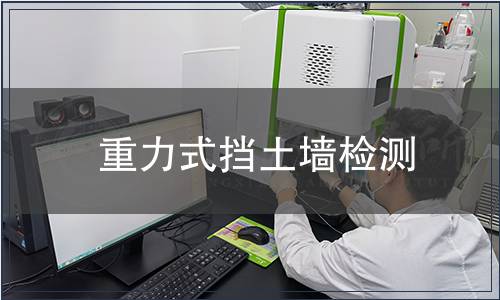 重力式擋土墻檢測