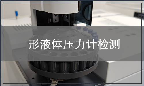 形液體壓力計(jì)檢測(cè)