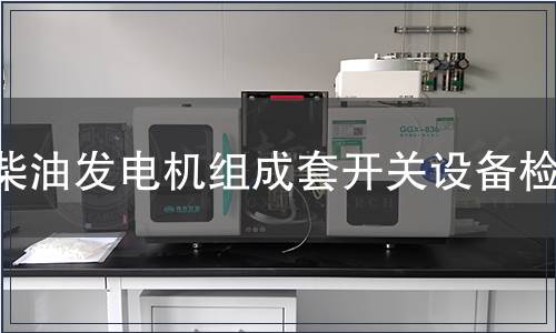 柴油發電機組成套開關設備檢測