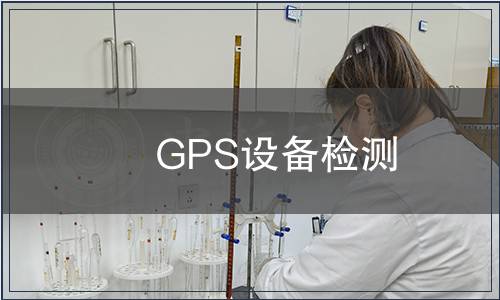 GPS設備檢測