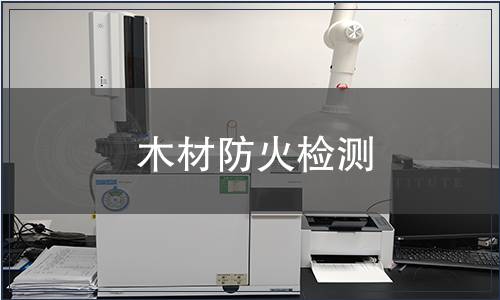 木材防火檢測(cè)