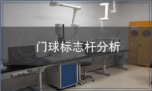 門球標(biāo)志桿分析