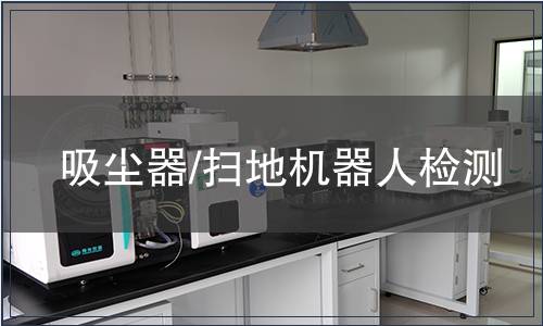 吸塵器/掃地機器人檢測