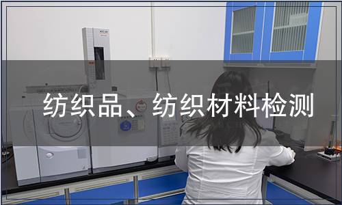 紡織品、紡織材料檢測