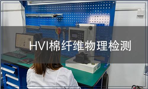 HVI棉纖維物理檢測(cè)