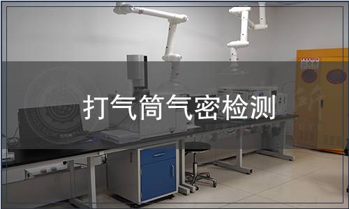 打氣筒氣密檢測