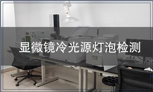 顯微鏡冷光源燈泡檢測