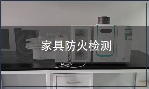 家具防火檢測(cè)