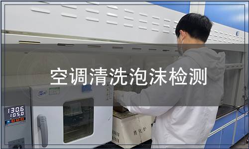空調(diào)清洗泡沫檢測(cè)