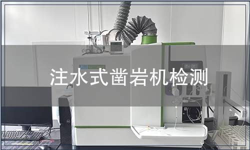 注水式鑿巖機檢測