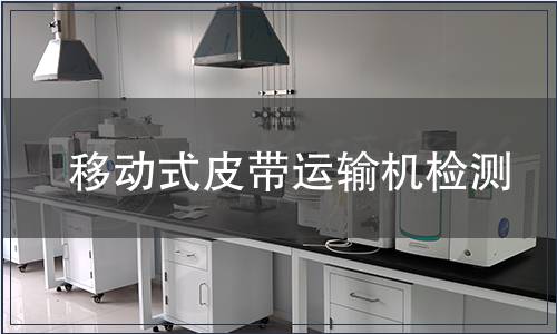 移動式皮帶運輸機檢測