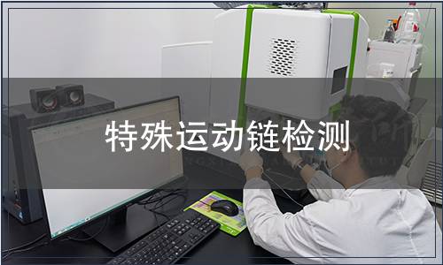 特殊運(yùn)動(dòng)鏈檢測(cè)