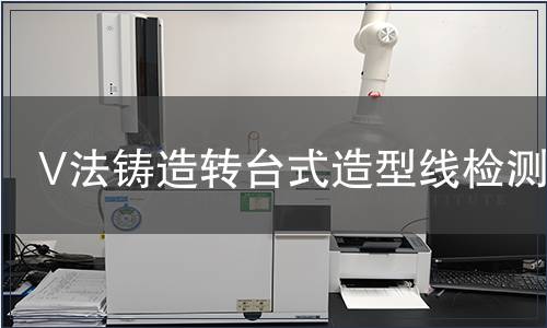 V法鑄造轉臺式造型線檢測