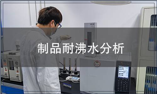 制品耐沸水分析