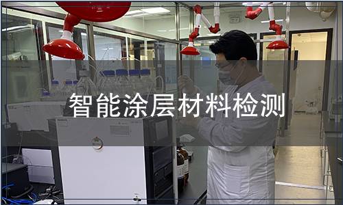 智能涂層材料檢測