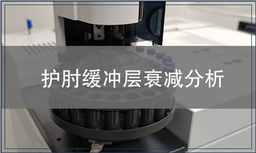 護肘緩沖層衰減分析