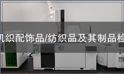 機織配飾品/紡織品及其制品檢測