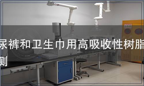 紙尿褲和衛生巾用高吸收性樹脂檢測