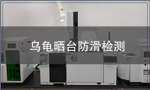 烏龜曬臺防滑檢測