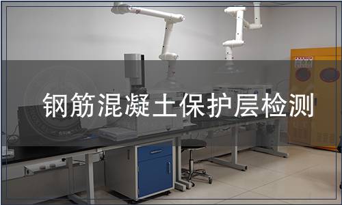 鋼筋混凝土保護層檢測