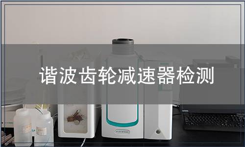 諧波齒輪減速器檢測