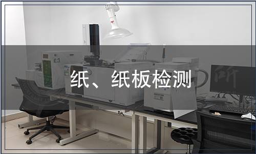 紙、紙板檢測(cè)